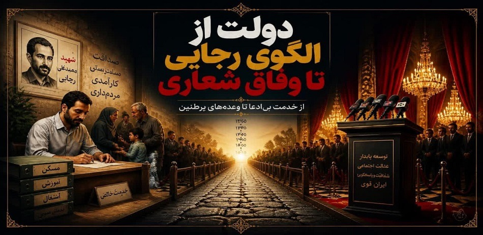 دولت از الگوی رجایی تا وفاق شعاری