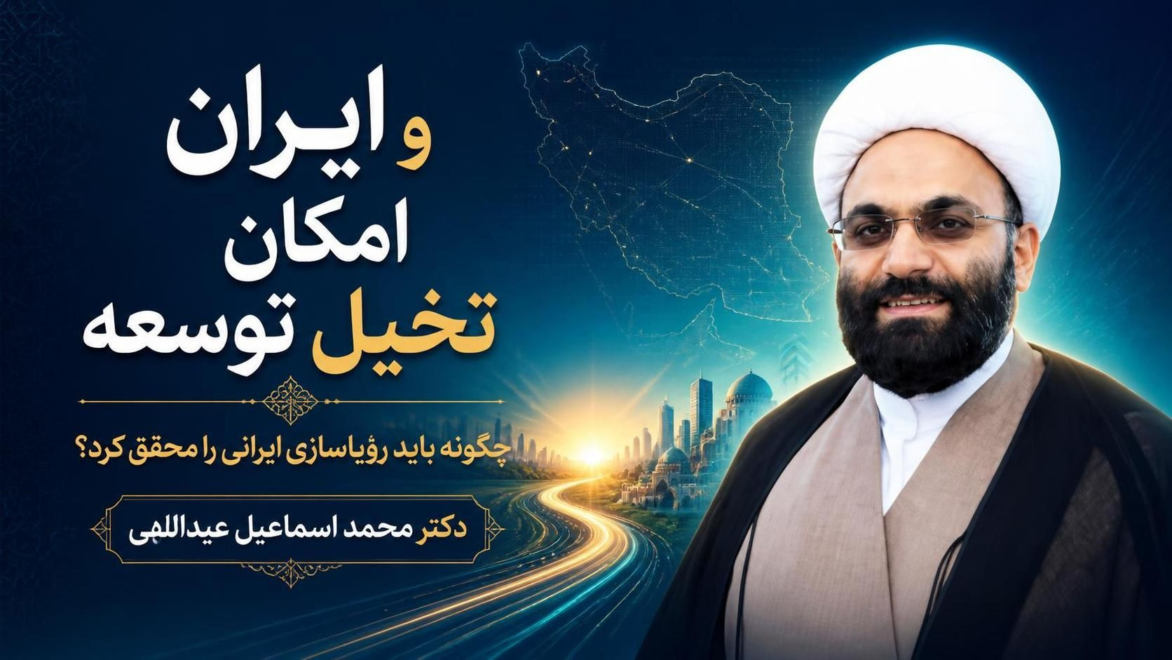 ایران و امکان تخیل توسعه