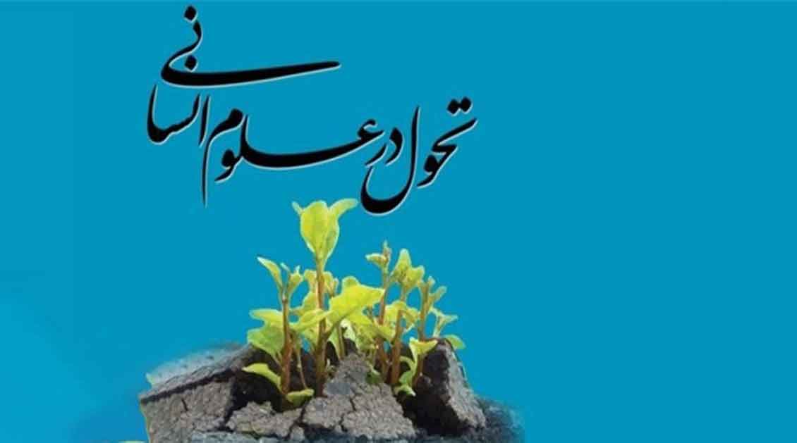 تحول-در-علوم-انسانی-دغدغه-ای-دیرپا-و-همچنان-جدی