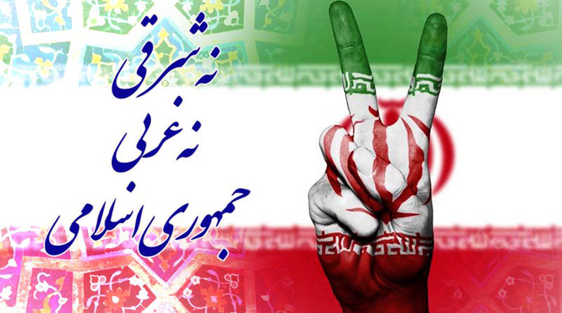 درنگی-بر-لایه-های-مفهومی-شعار-نه-شرقی-نه-غربی