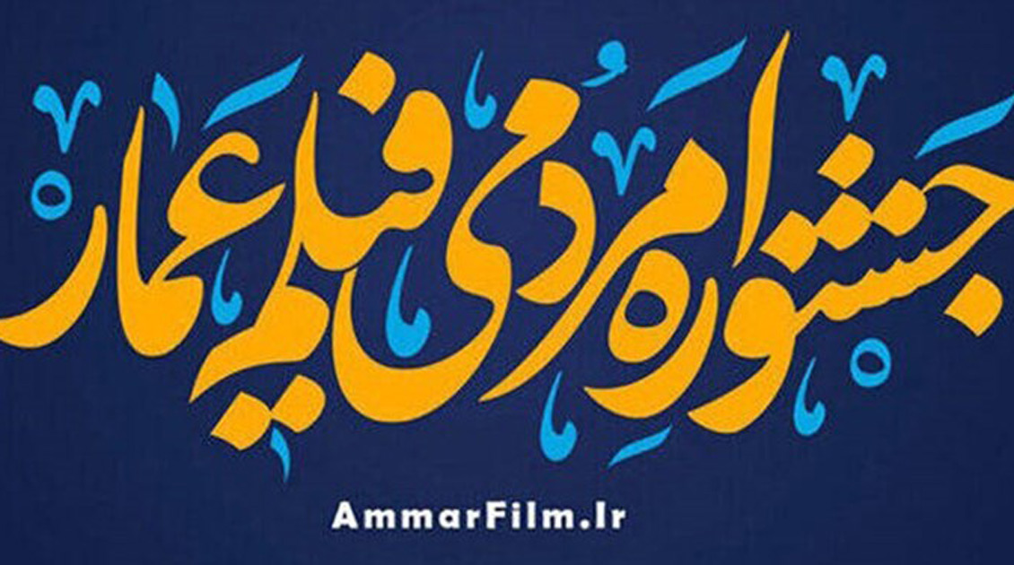 جشنواره-فیلم-عمار-بسترساز-معرفی-استعدادهای-مردمی