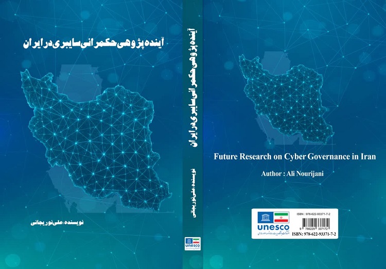 انتشار-کتاب-آینده-پژوهی-حکمرانی-سایبری-در-ایران