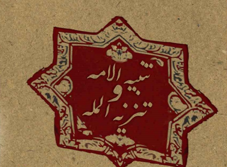 دوگانه-حکومت-در-تنبیه-الامه