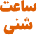 ساعت شنی