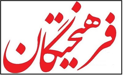 فرهیختگان