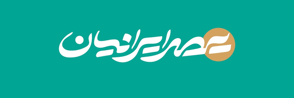 عصر ایرانیان
