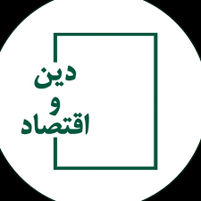 دین و اقتصاد