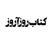 کتاب روزآروز