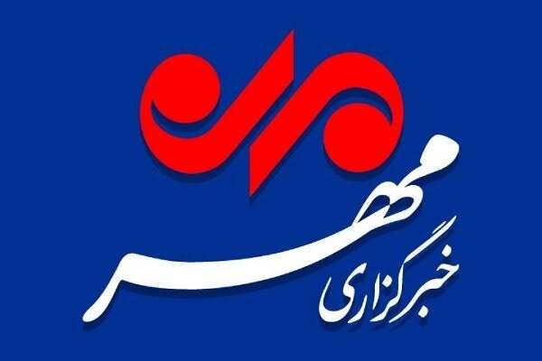خبرگزاری مهر