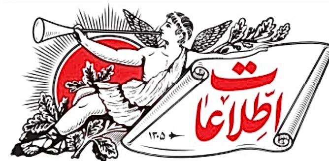 روزنامه اطلاعات