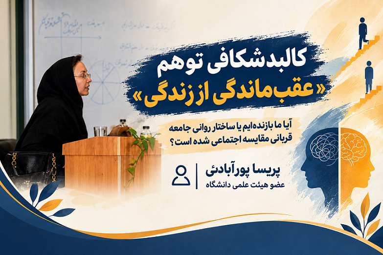 کالبدشکافی توهم «عقب‌ماندگی از زندگی»
