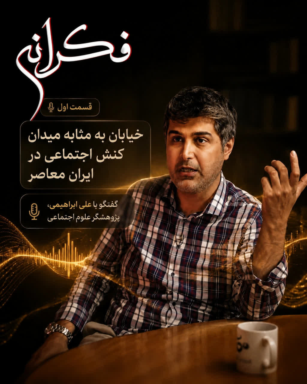  «خیابان به مثابه میدان کنش اجتماعی در ایران معاصر»