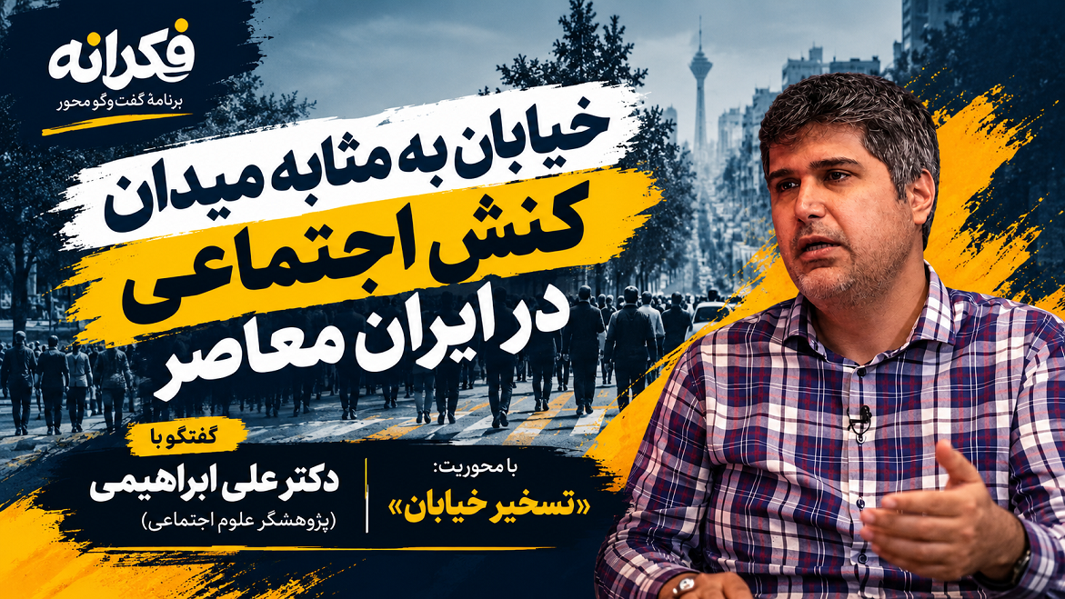  «خیابان به مثابه میدان کنش اجتماعی در ایران معاصر»