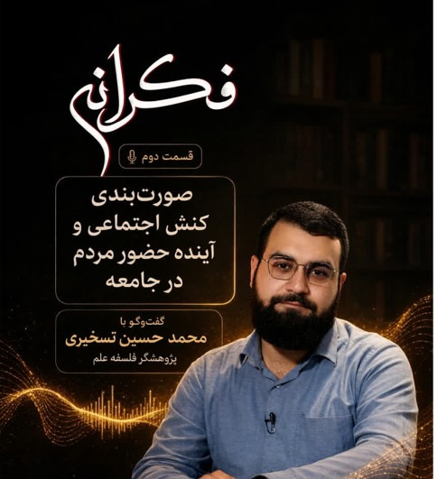 «صورت‌بندی کنش اجتماعی و آینده حضور مردم در جامعه»