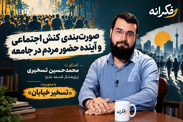 «صورت‌بندی کنش اجتماعی و آینده حضور مردم در جامعه»