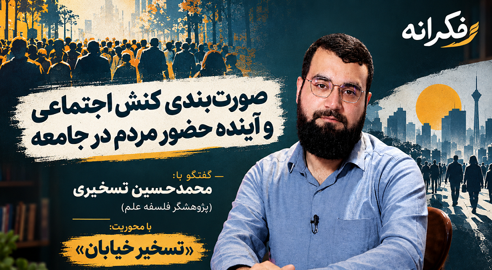 «صورت‌بندی کنش اجتماعی و آینده حضور مردم در جامعه»
