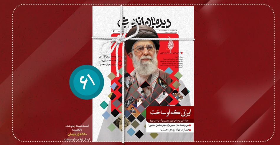 ایرانی که شهید خامنه‌ای ساخت