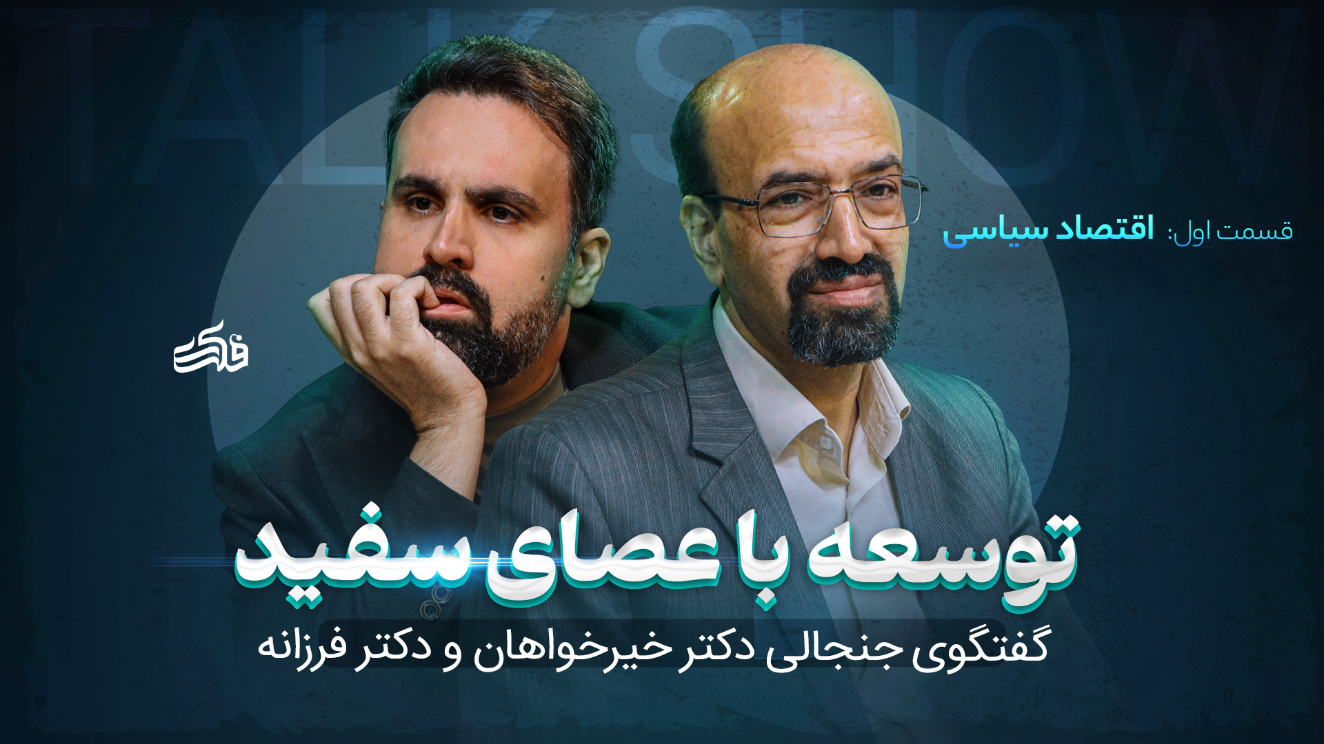 talkshow