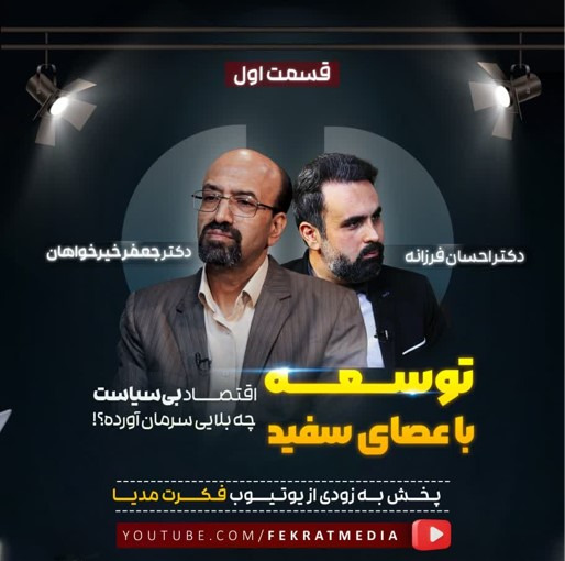توسعه با عصای سفید! بلایی به نام اقتصاد بی‌سیاست