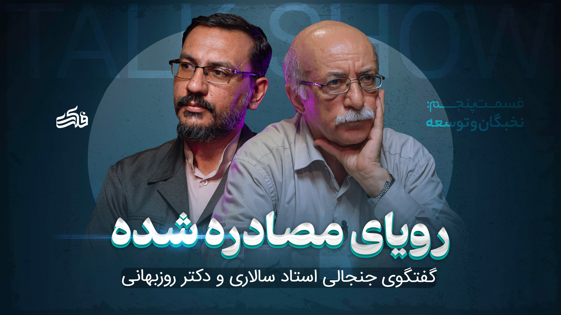 talkshow