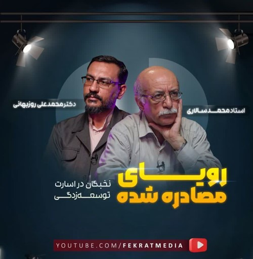 رویای مصادره‌شده..! نخبگان در اسارت توسعه‌زدگی