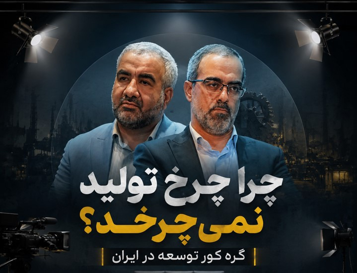 گره کور توسعه ایرانی! چرا چرخ تولید نمی‌چرخد؟