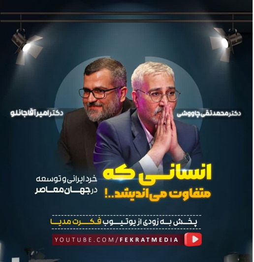 انسانی که متفاوت می‌اندیشد؛ انسان ایرانی و توسعه