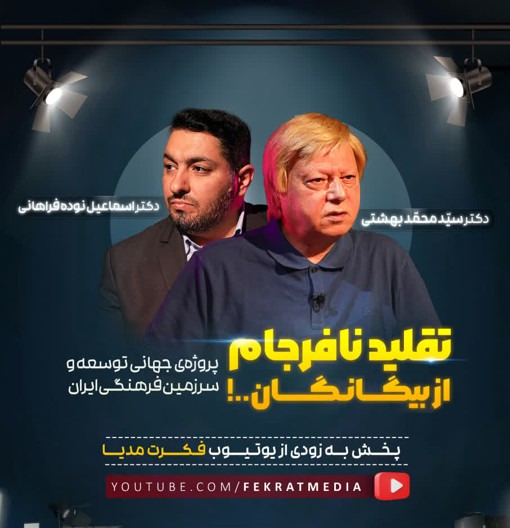 تقلید نافرجام از بیگانگان! پروژه‌ی توسعه و سرزمین فرهنگی ایران