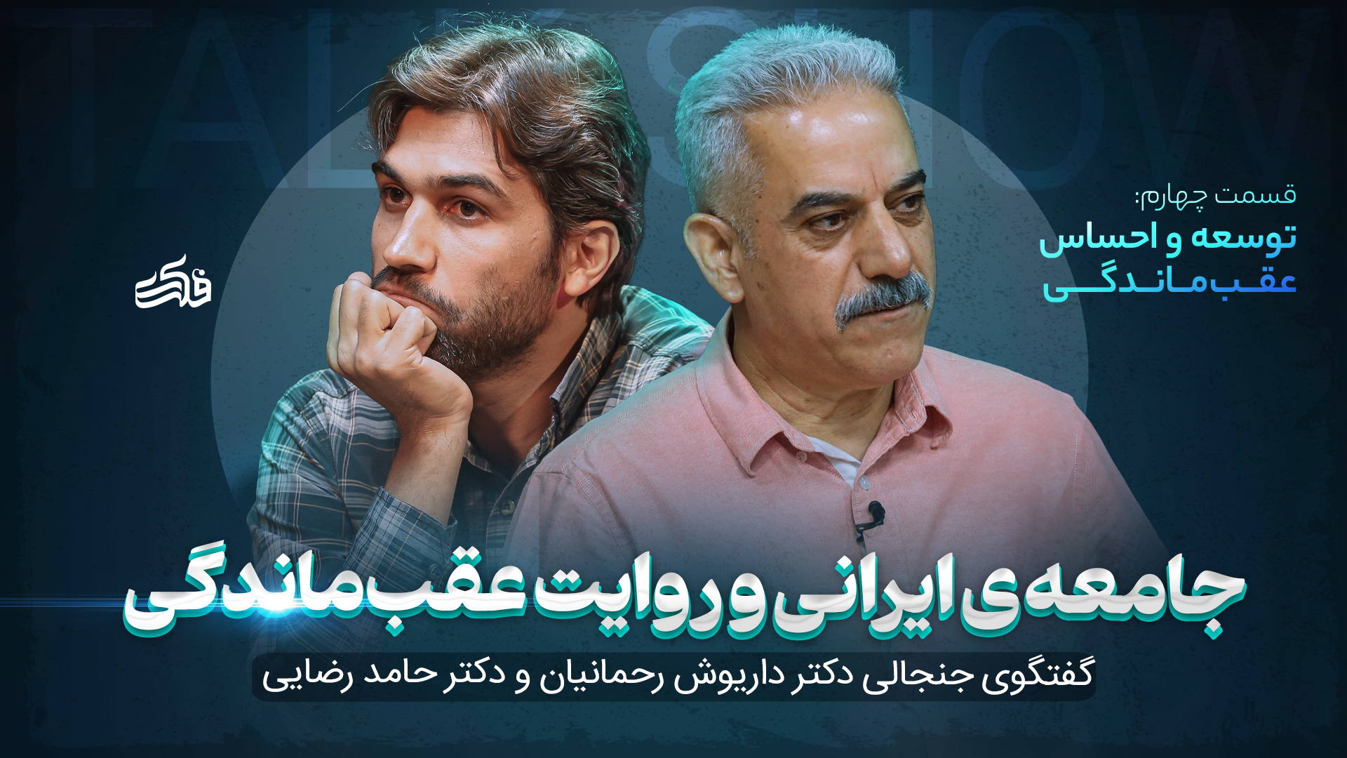 talkshow