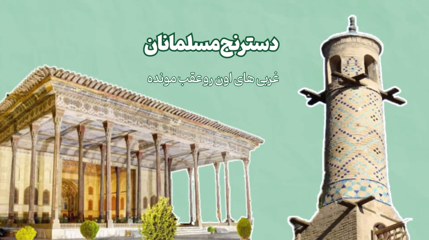 موشن معرفی خرد ایرانی و معضلی به نام توسعه